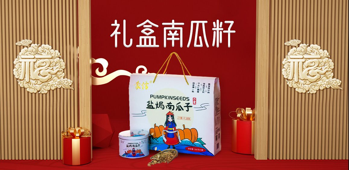 礼盒南瓜籽